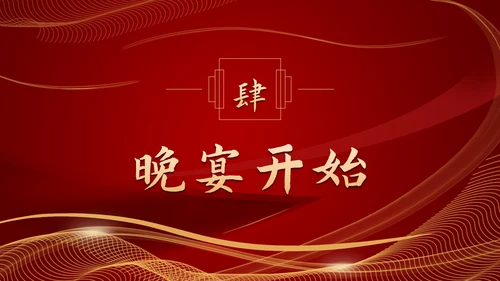 流体光线企业年会庆典PPT模板
