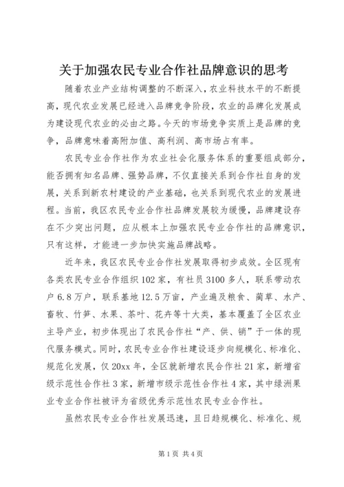 关于加强农民专业合作社品牌意识的思考 (5).docx