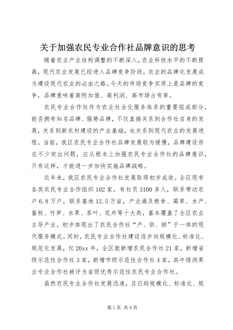 关于加强农民专业合作社品牌意识的思考 (5).docx