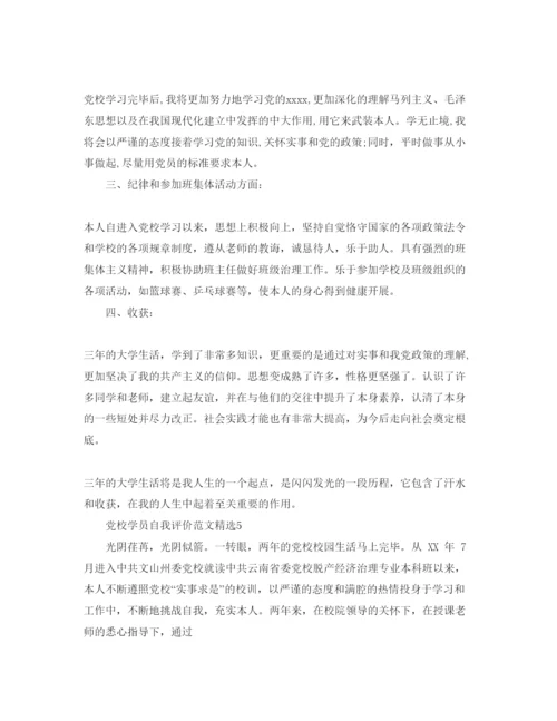 精编党校学员自我评价参考范文.docx