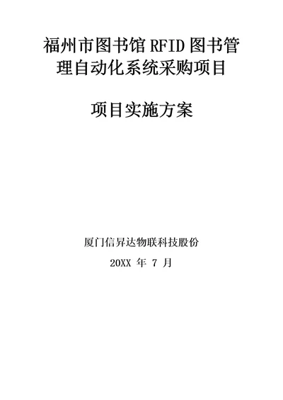 2021年福州市图书馆RFID图书管理自动化系统采购优质项目实施专业方案