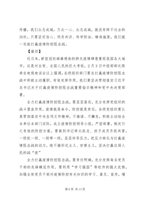 学习关于坚决打赢防控阻击战重要指示精神感想七篇.docx