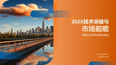 202X技术突破与市场前瞻