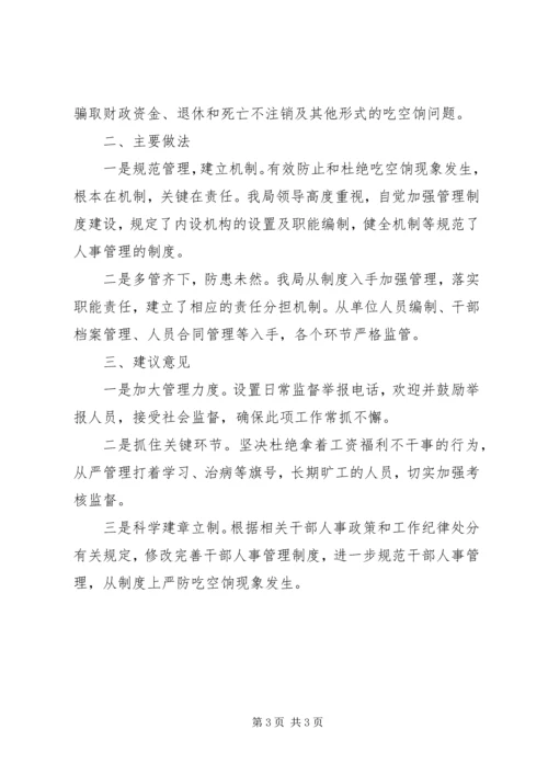 学校吃空饷自查自纠报告.docx