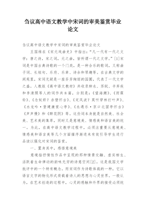 刍议高中语文教学中宋词的审美鉴赏毕业论文.docx