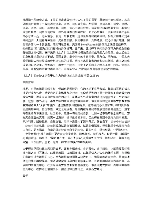 禅的身体观及其在舞蹈中的运用