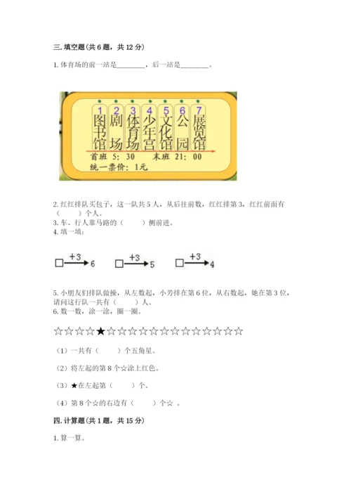 人教版一年级上册数学期中测试卷【考点提分】.docx