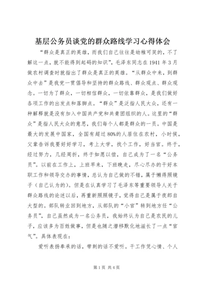 基层公务员谈党的群众路线学习心得体会.docx