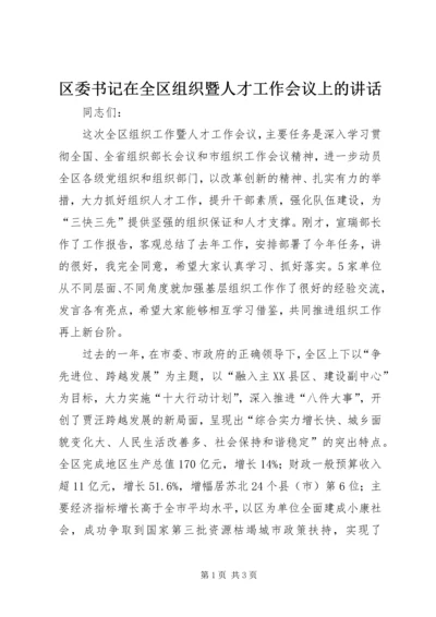 区委书记在全区组织暨人才工作会议上的讲话_1.docx