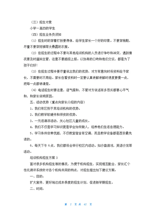 培训机构招生方案(通用15篇)