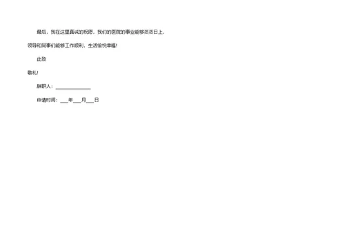 临床医生辞职报告范文5篇