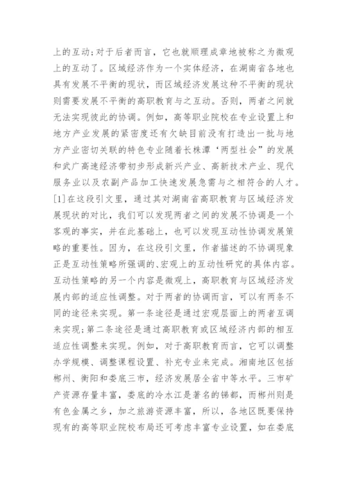 高职教育与区域经济协调发展策略论文.docx