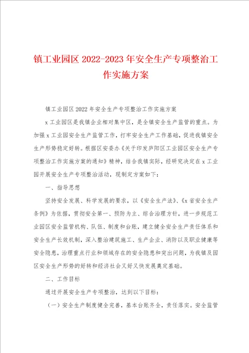 镇工业园区20222023年安全生产专项整治工作实施方案