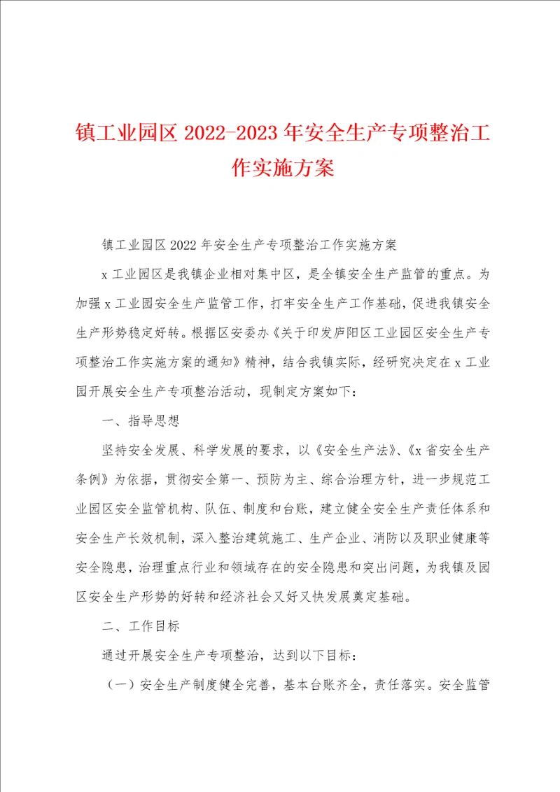 镇工业园区20222023年安全生产专项整治工作实施方案