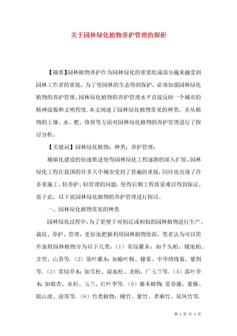 关于园林绿化植物养护管理的探析.docx