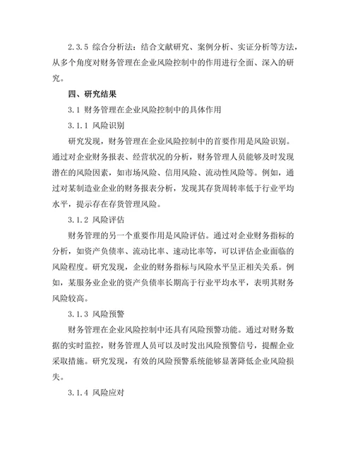 财务管理在企业风险控制中的作用