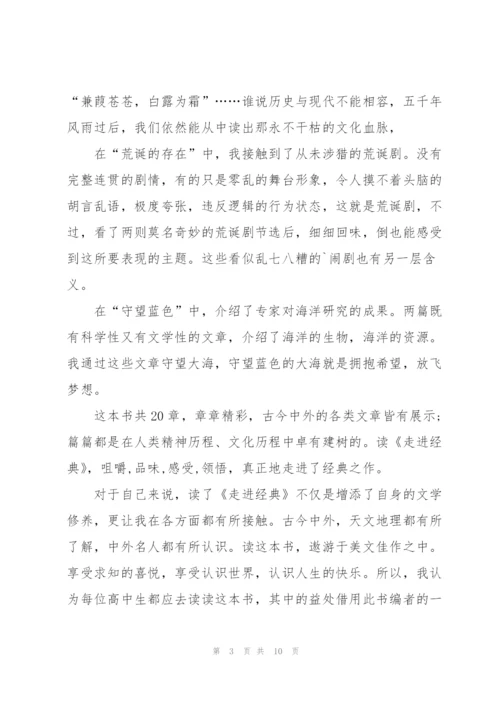 走进经典为题的高二作文5篇.docx