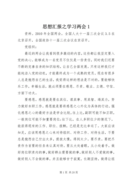 思想汇报之学习两会1.docx