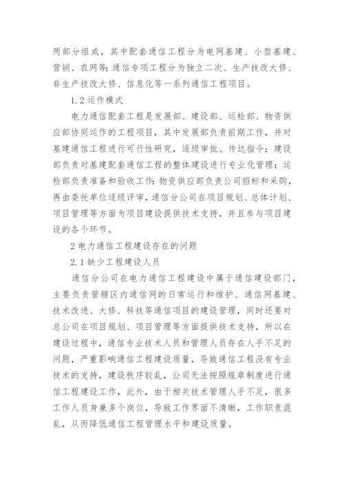 电力通信工程建设问题与对策论文.docx