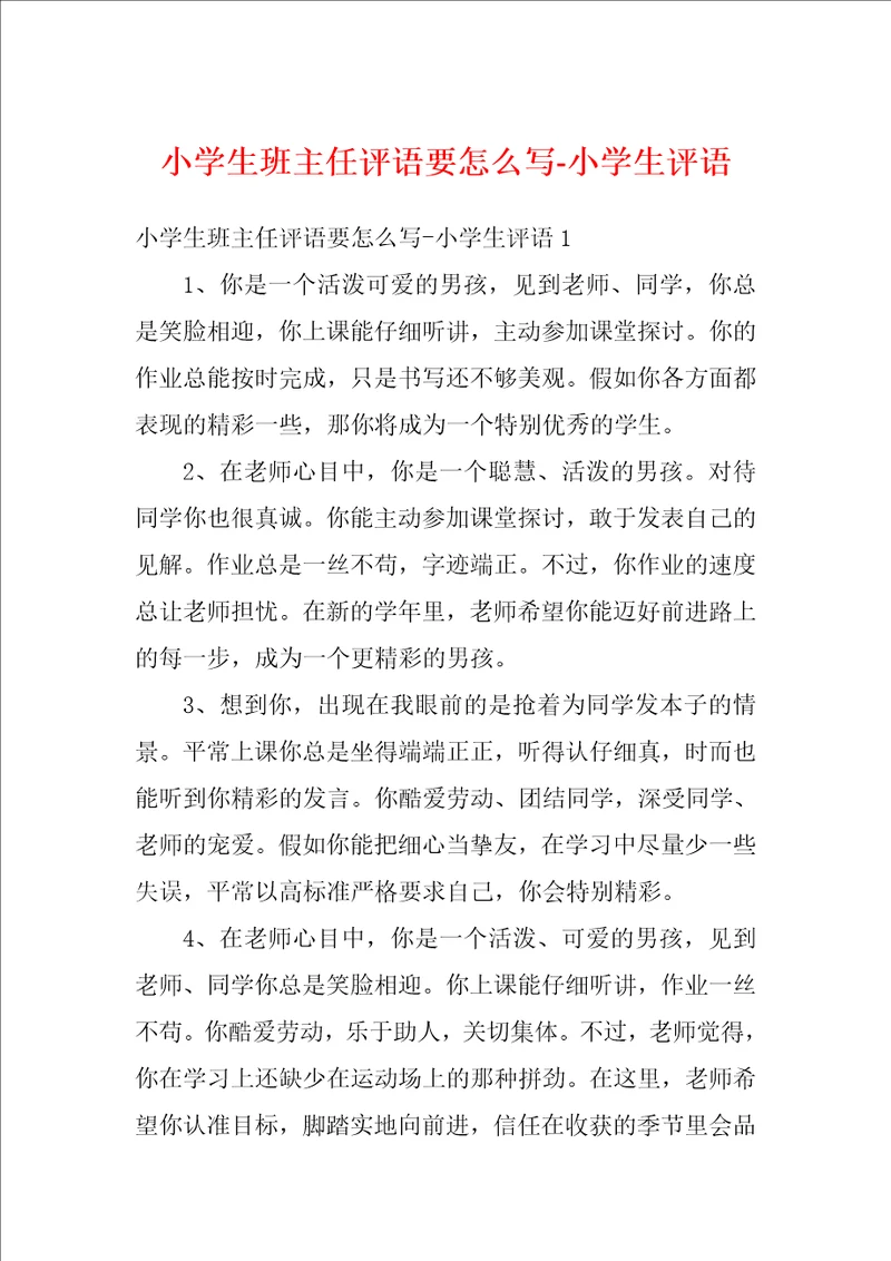 小学生班主任评语要怎么写小学生评语