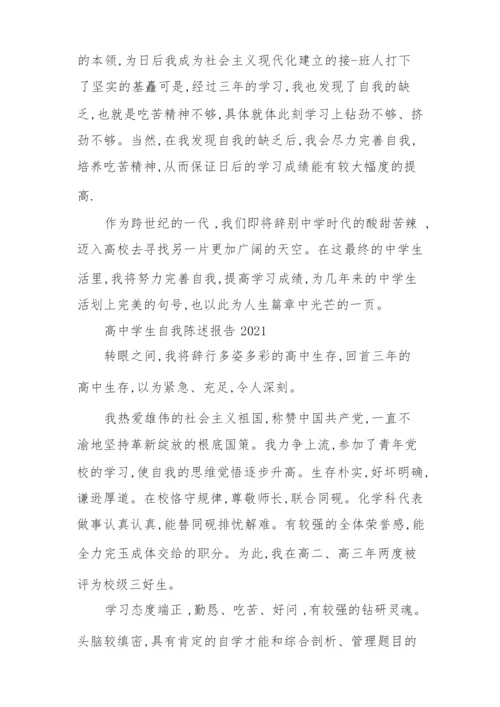 高中学生自我陈述报告2021.docx