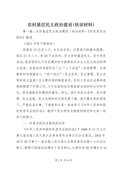 农村基层民主政治建设(培训材料).docx