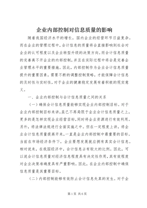 企业内部控制对信息质量的影响.docx