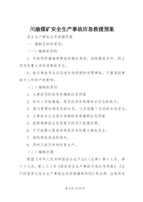 川渝煤矿安全生产事故应急救援预案.docx