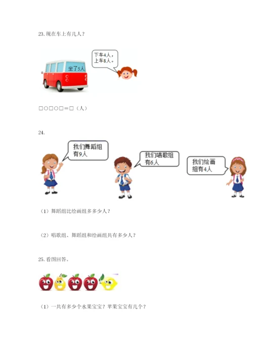 小学一年级数学应用题大全附完整答案【易错题】.docx