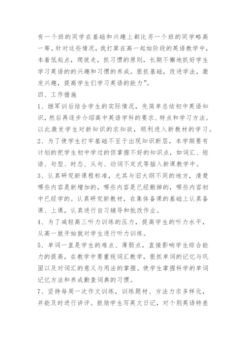 高一英语上学期教学计划范文.docx