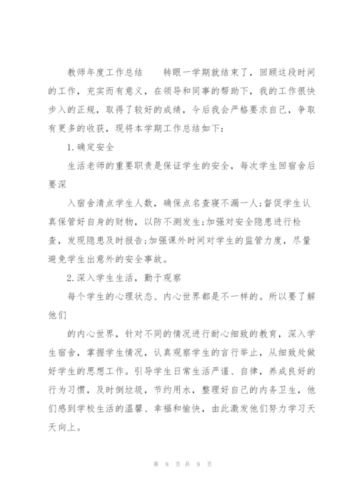 教师年度工作总结.docx