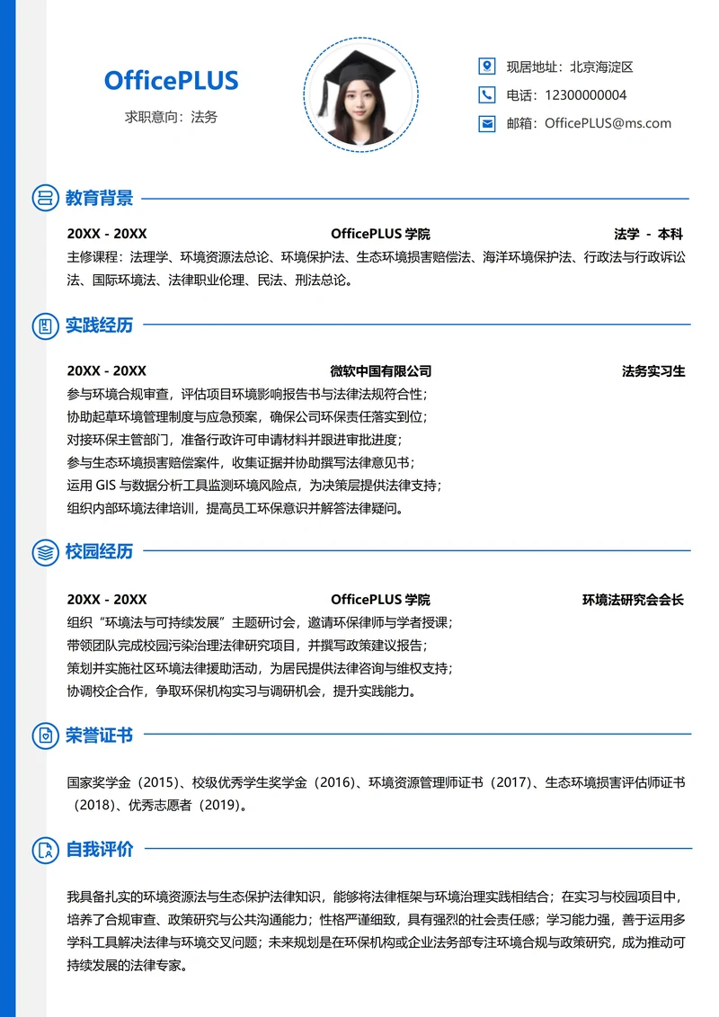 单页校招法务纵向单排大学生个人简历