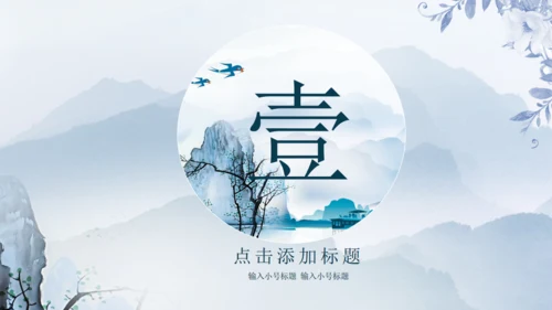 国画风山水湖泊通用PPT模板