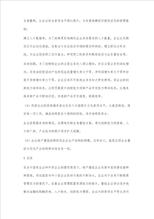 民营企业破产重组的问题研究