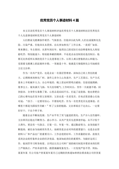 优秀党员个人事迹材料4篇.docx