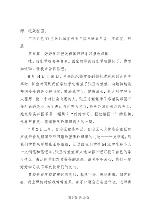 勤奋学习报效祖国.docx