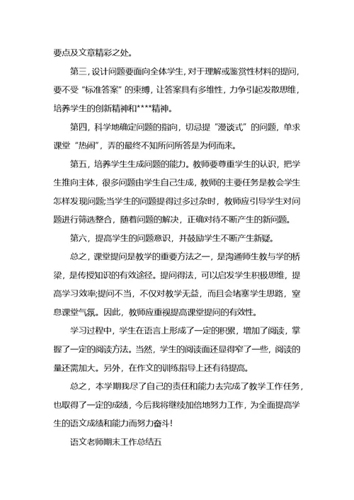 语文老师期末工作总结怎么写 (2)