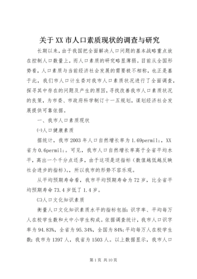 关于XX市人口素质现状的调查与研究 (3).docx