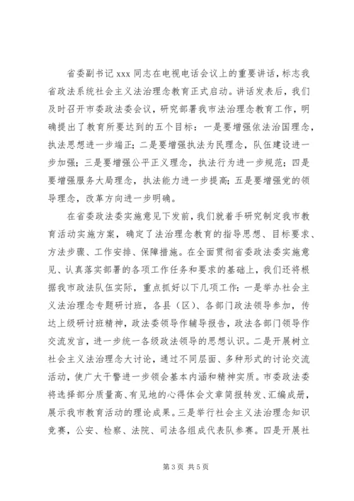 开展社会主义法治理念教育汇报材料 (6).docx