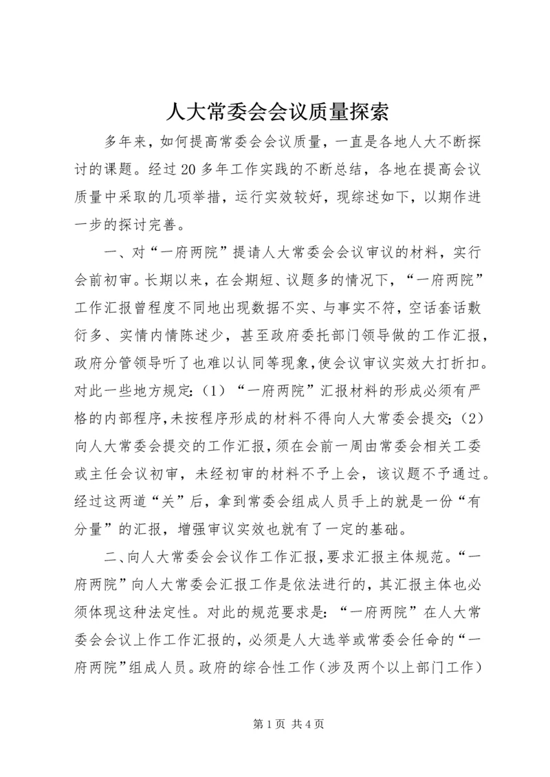 人大常委会会议质量探索.docx