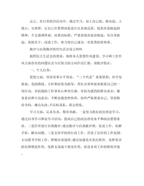 批评与自我批评组织生活会发言材料