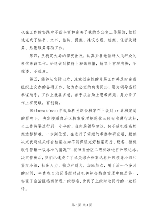 单位办公室主任竞聘演讲稿范例 (2).docx