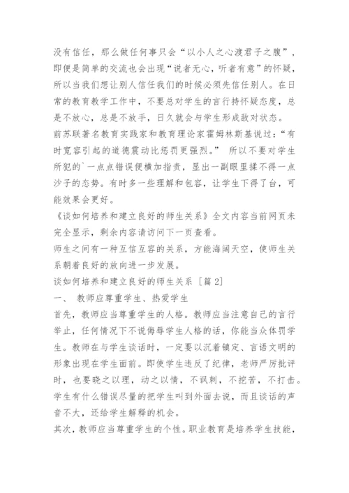 谈如何培养和建立良好的师生关系.docx