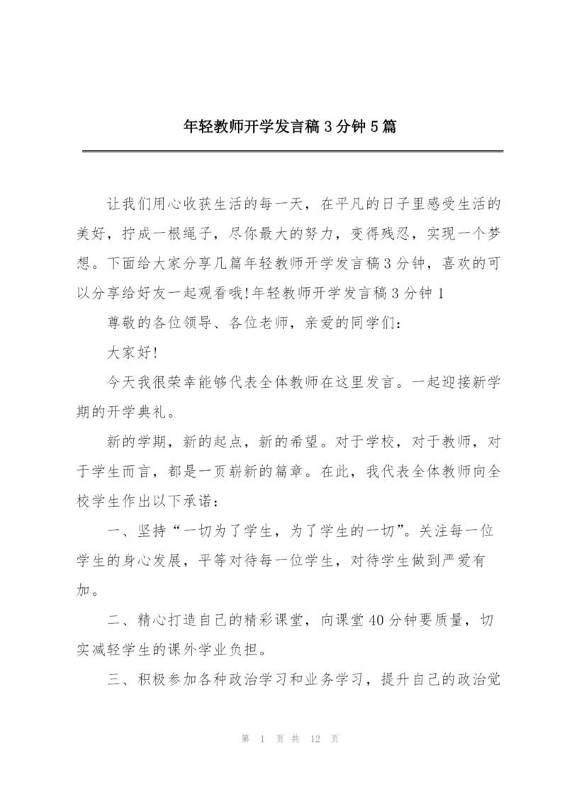 年轻教师开学发言稿3分钟5篇.docx