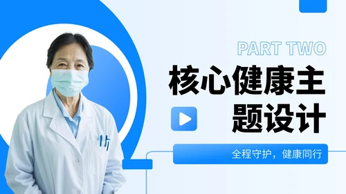 蓝色商务风医疗健康教育讲座PPT