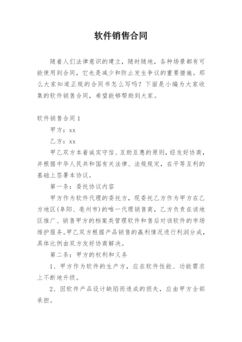 软件销售合同_14.docx