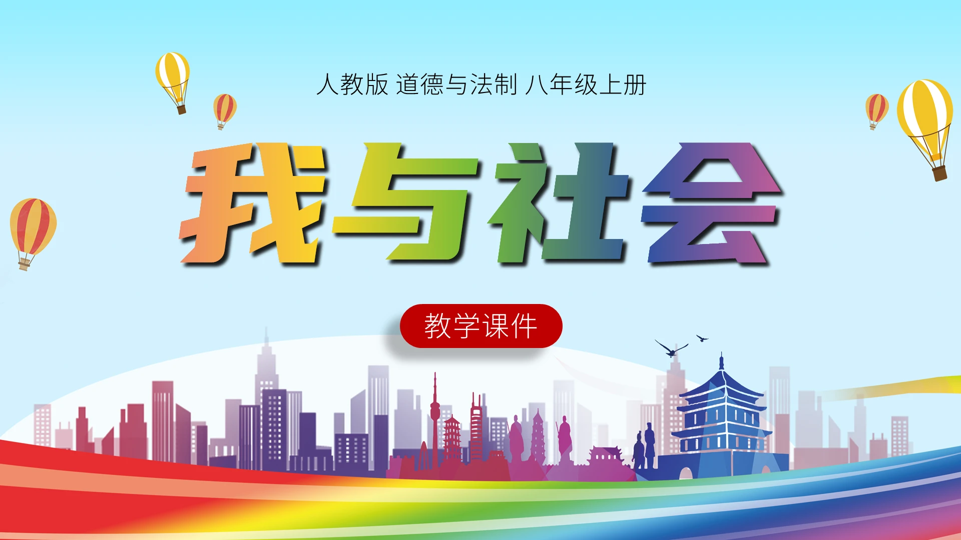 蓝色简约风道德与法治我与社会PPT