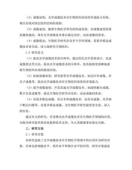 光学成像技术在生物医学中的应用探索