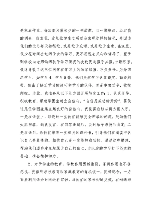 学困生转化工作计划(共8页)