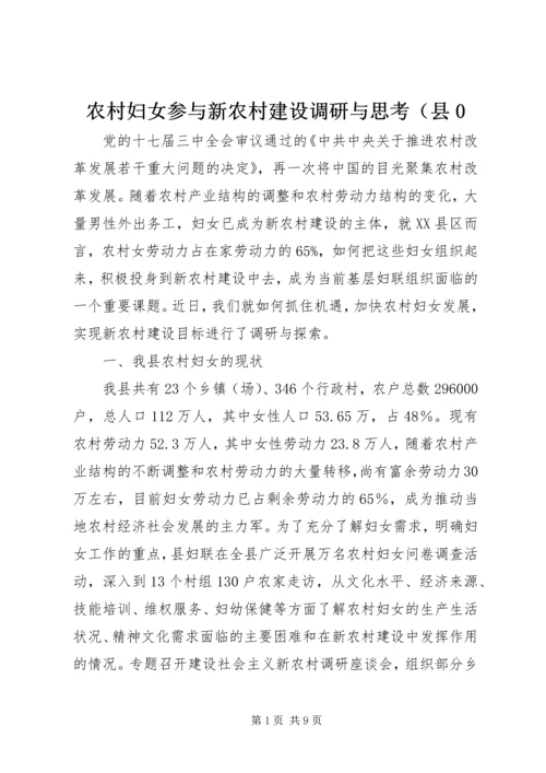 农村妇女参与新农村建设调研与思考（县0.docx